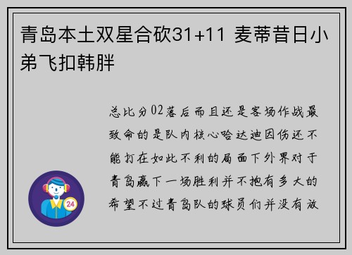 青岛本土双星合砍31+11 麦蒂昔日小弟飞扣韩胖