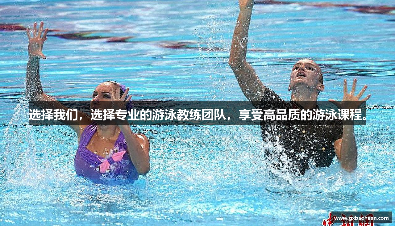 选择我们，选择专业的游泳教练团队，享受高品质的游泳课程。