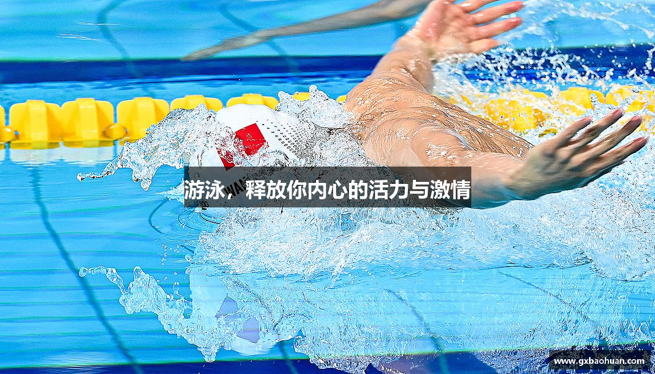 游泳，释放你内心的活力与激情