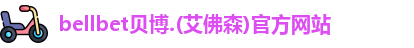 bellbet贝博.(艾佛森)官方网站